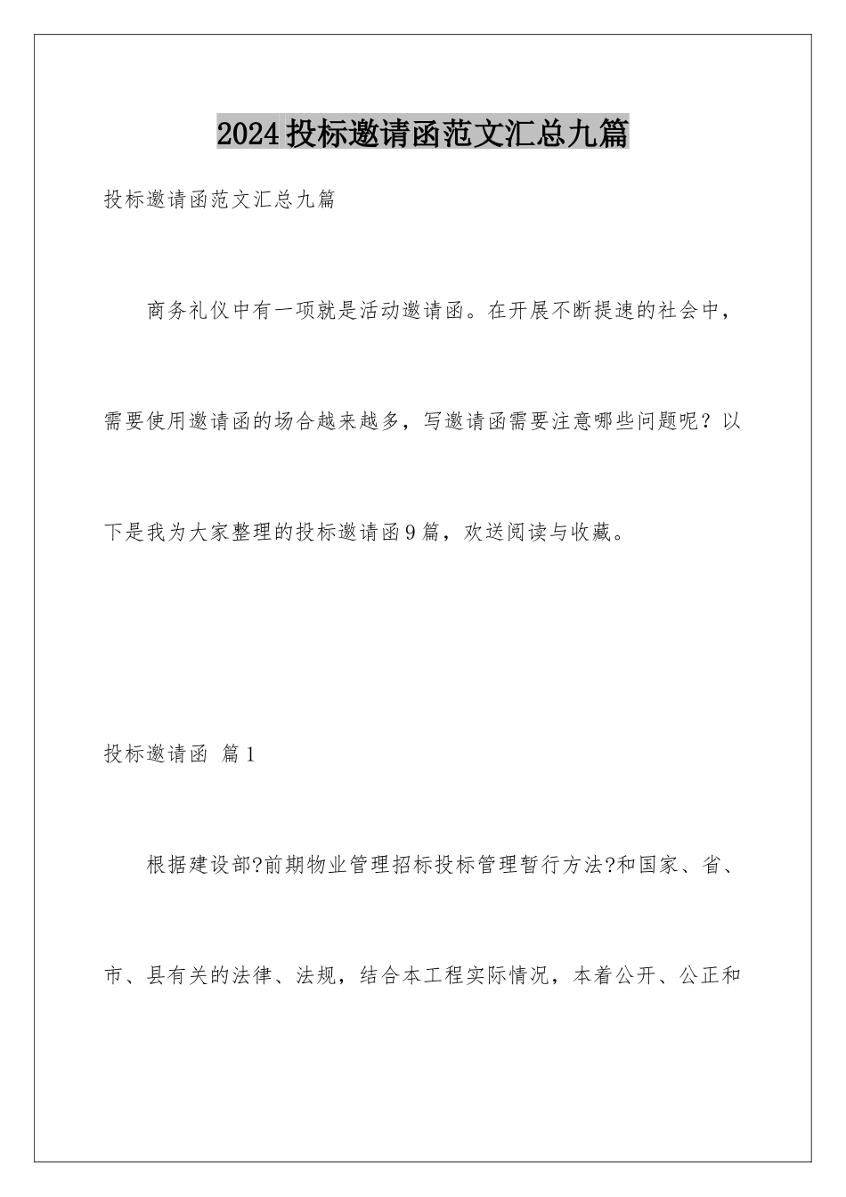 2024年投标邀请函范文汇总九篇_第1页