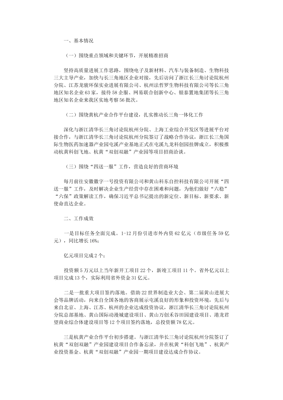 2024年投资促进局贯彻落实“六稳”“六保”工作总结_第1页