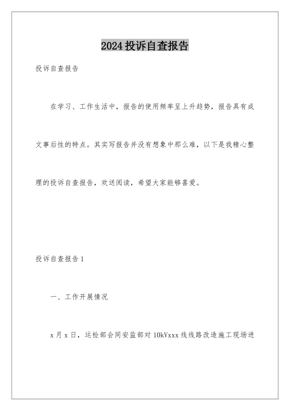 2024年投诉自查报告_第1页