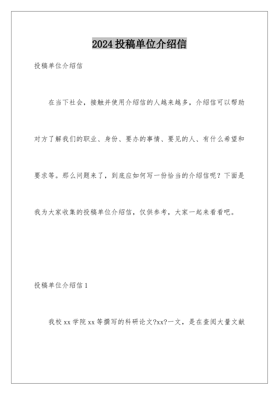 2024年投稿单位介绍信_第1页