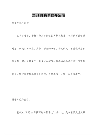 2024年投稿单位介绍信