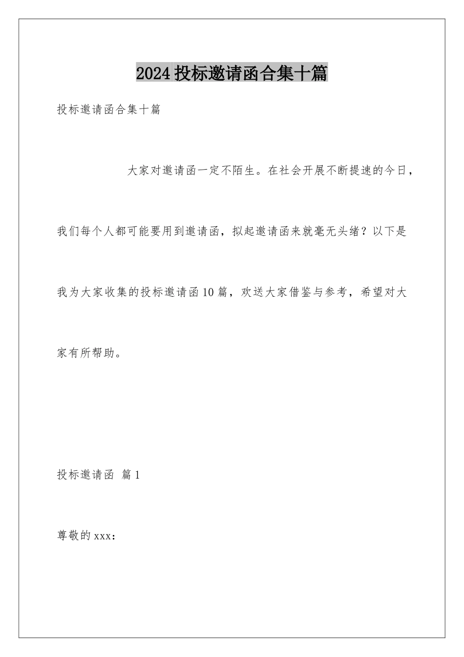 2024年投标邀请函合集十篇_第1页