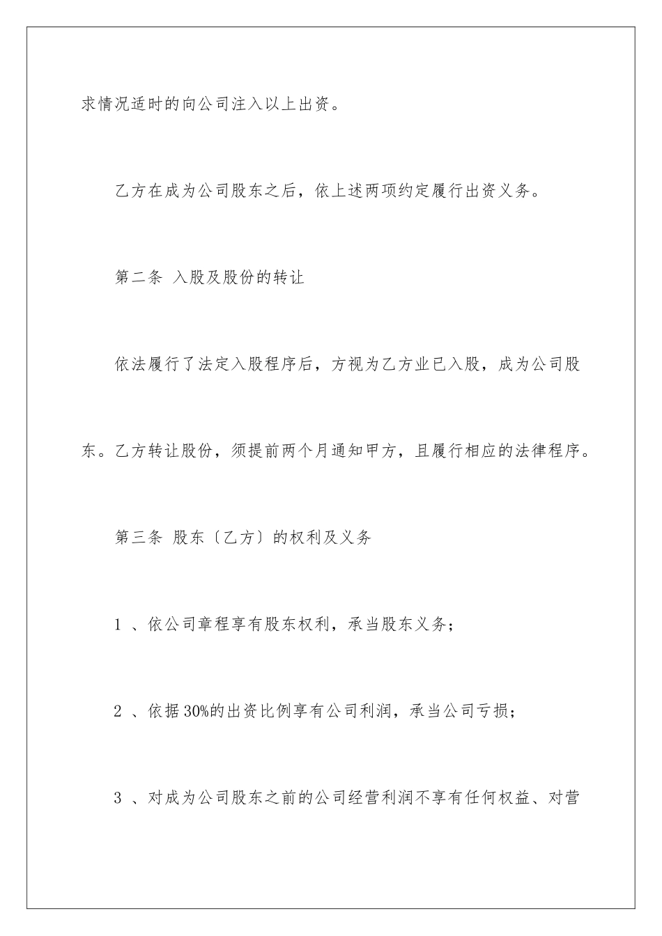 2024年投资入股协议书_第3页