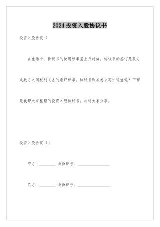 2024年投资入股协议书