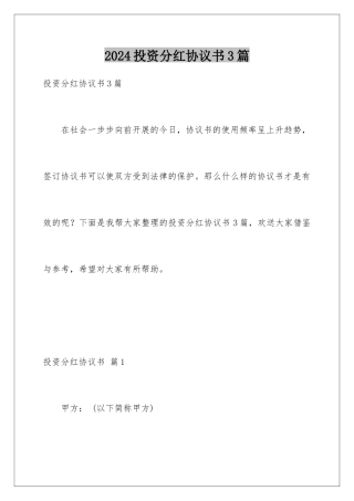 2024年投资分红协议书3篇