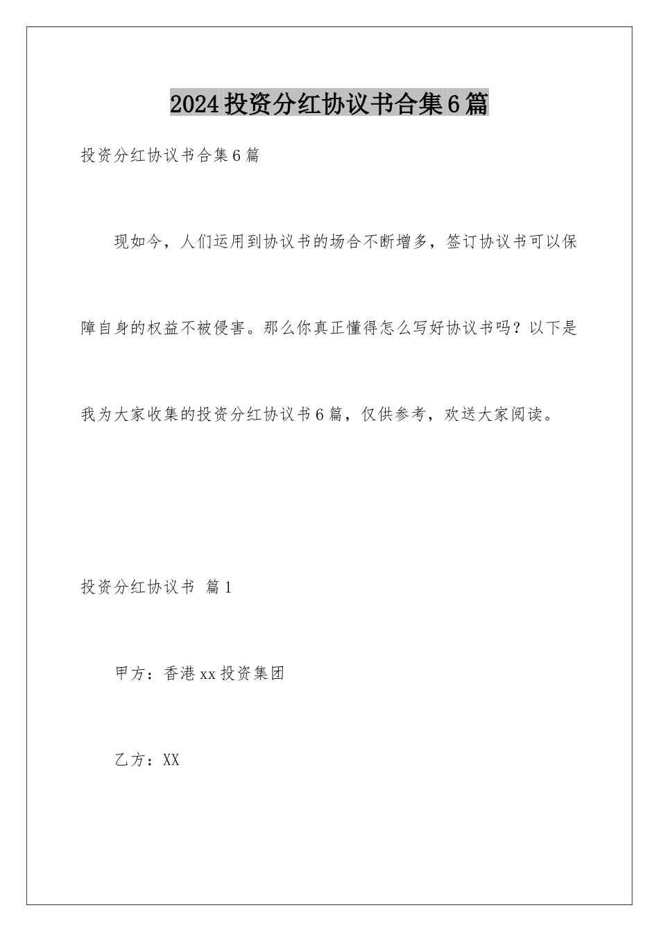 2024年投资分红协议书合集6篇_第1页