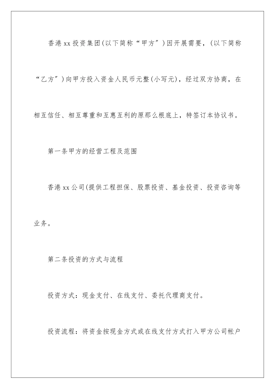 2024年投资分红协议书合集6篇_第2页