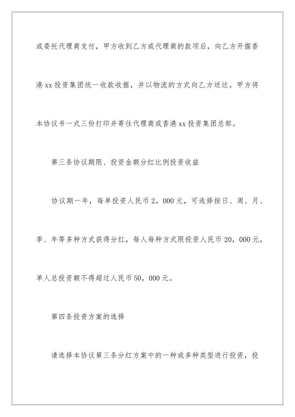 2024年投资分红协议书合集6篇_第3页