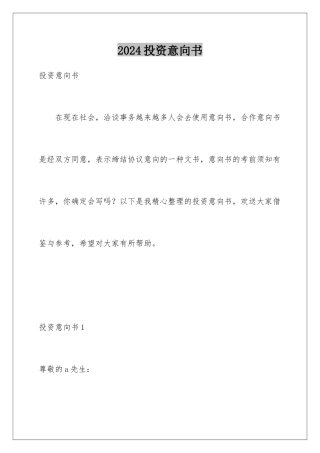 2024年投资意向书