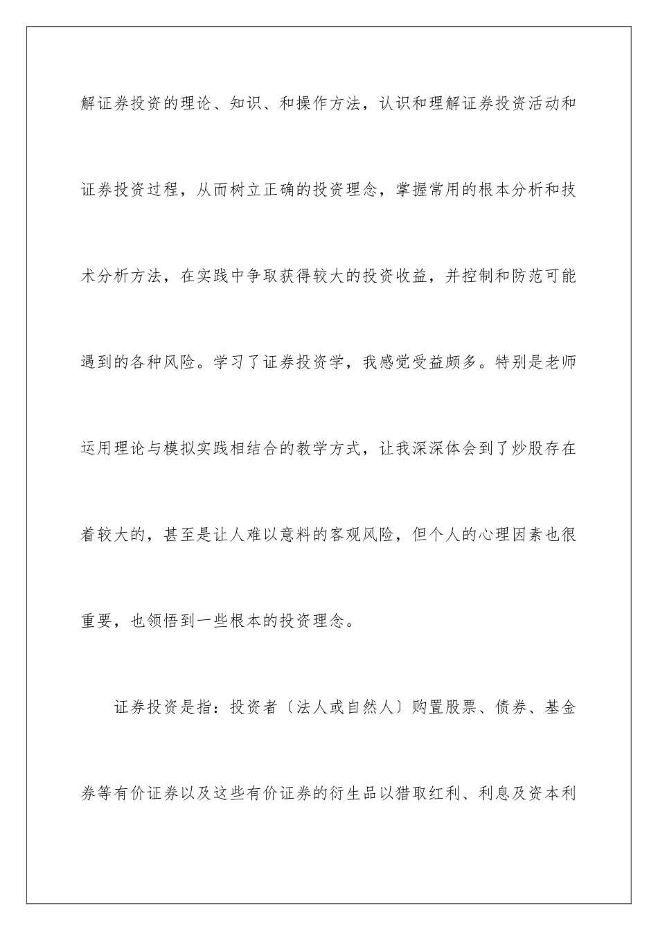 2024年投资学实习报告5篇_第2页