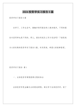 2024年投资学实习报告5篇