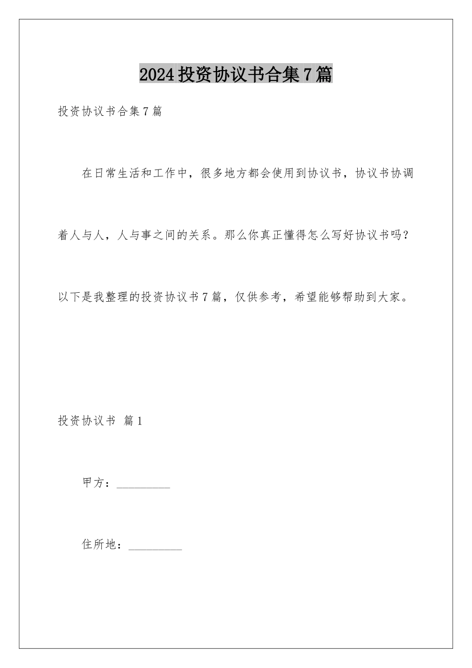 2024年投资协议书合集7篇_第1页