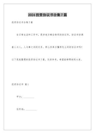 2024年投资协议书合集7篇