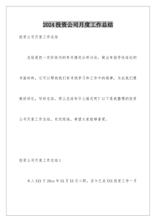 2024年投资公司月度工作总结