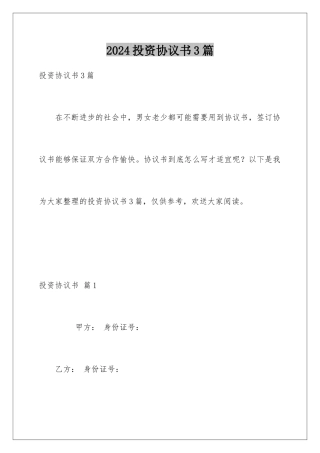 2024年投资协议书3篇