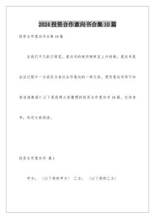 2024年投资合作意向书合集10篇