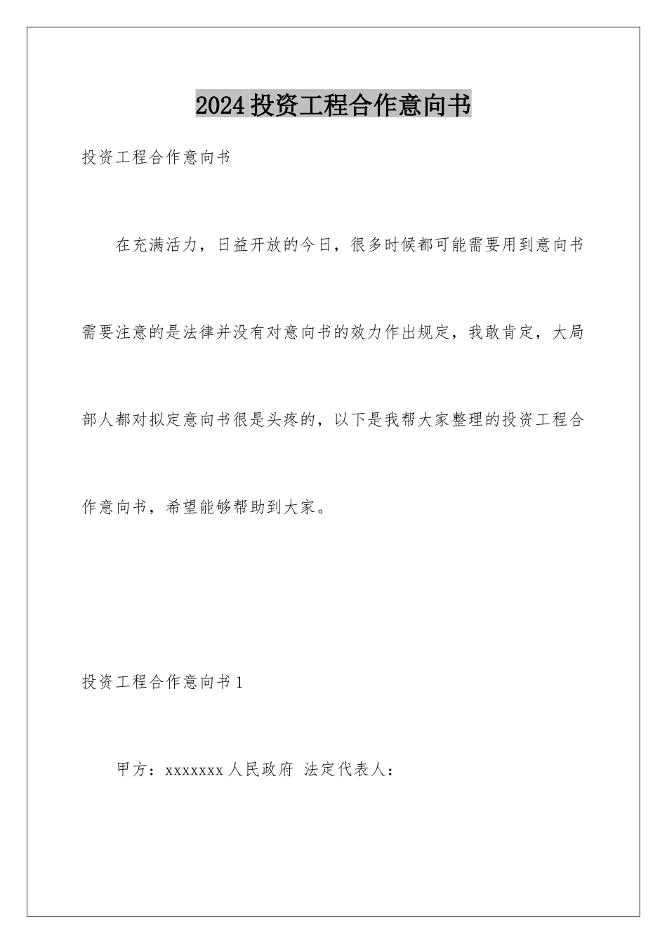2024年投资项目合作意向书_第1页