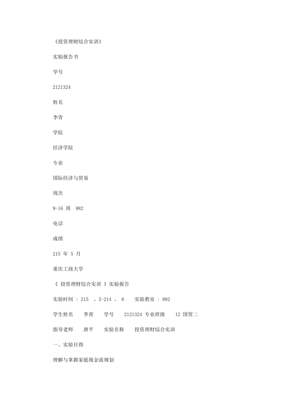 2024年投资理财实训实验报告模板分享参考_第1页