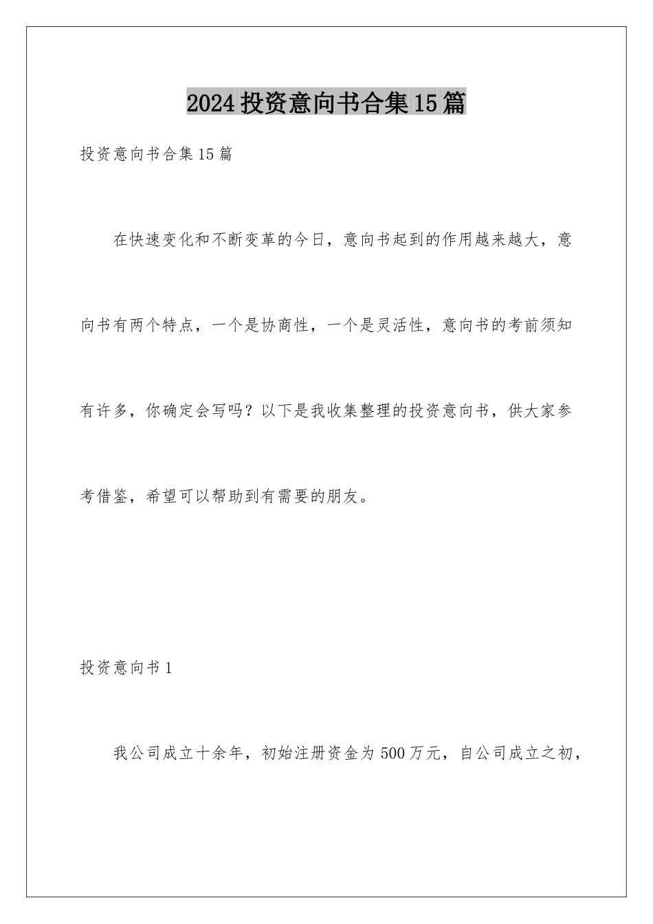 2024年投资意向书合集15篇_第1页