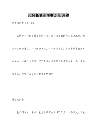 2024年投资意向书合集15篇