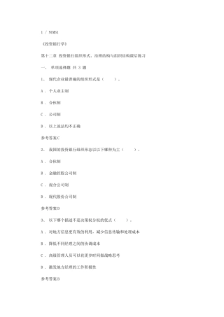 2024年投资银行学第十二章-投资银行组织形式、治理结构与组织结构课后练习