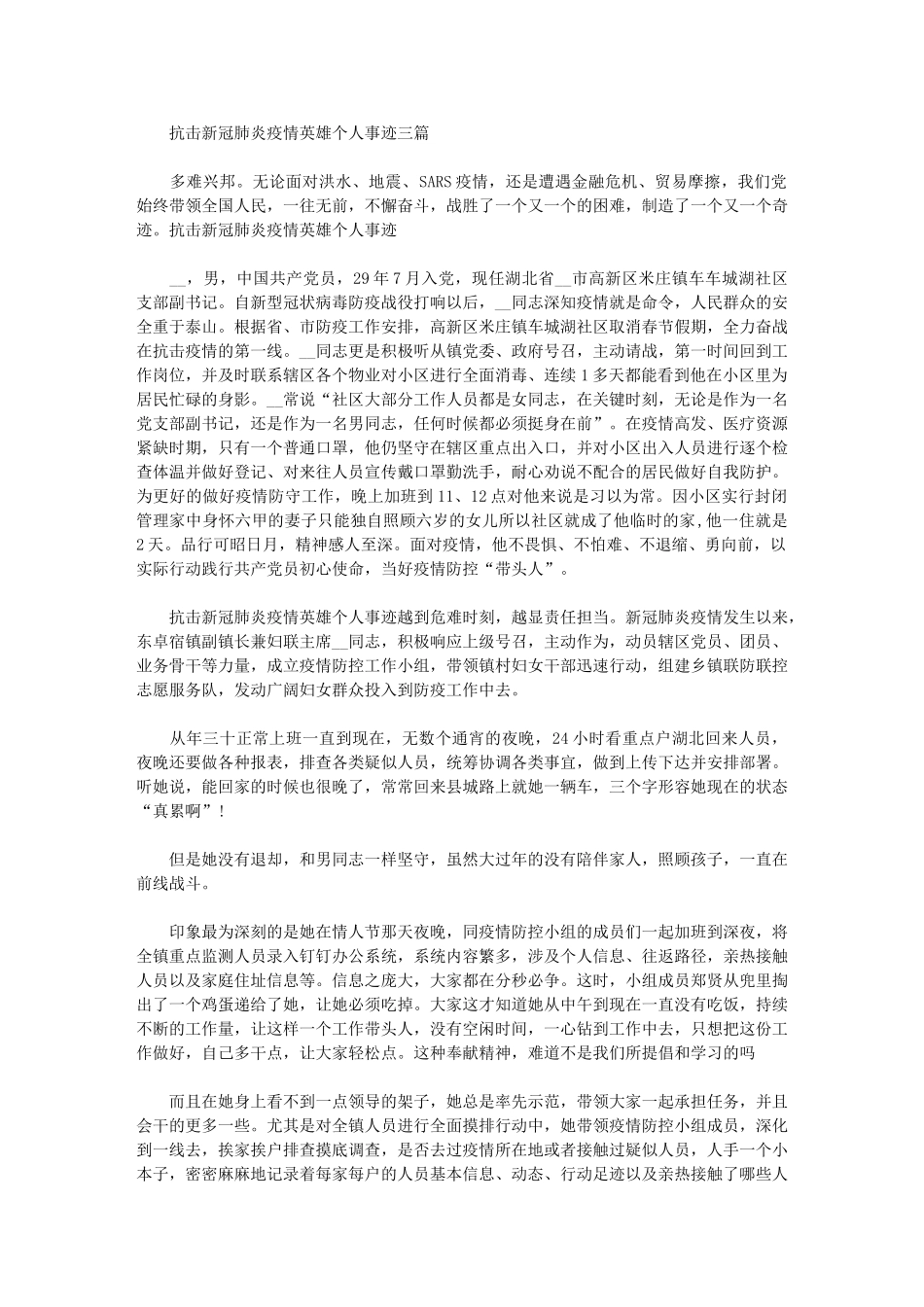 2024年抗击新冠肺炎疫情英雄个人事迹三篇汇总_第1页