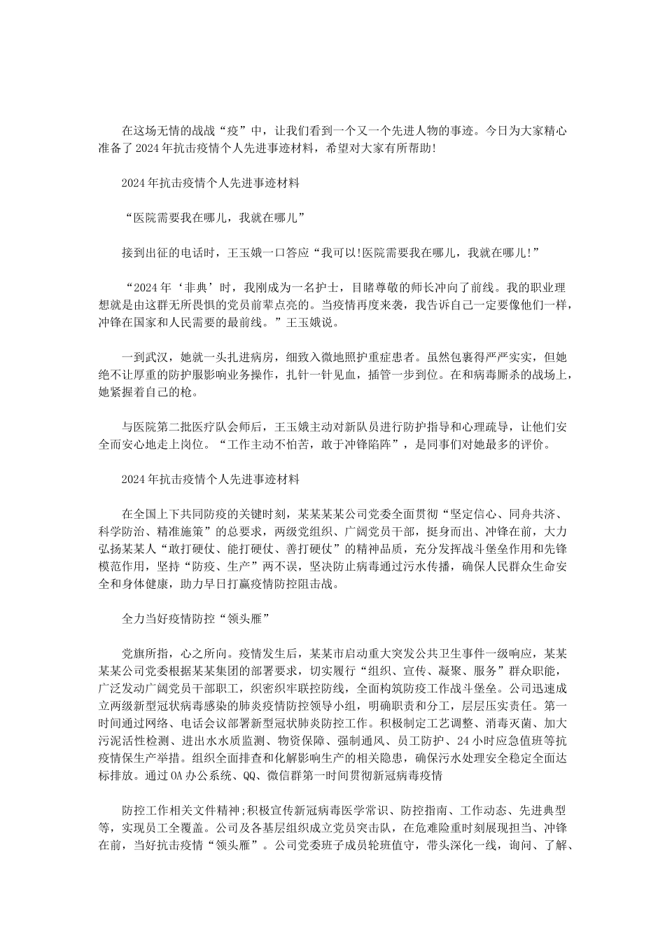 2024年抗击疫情个人先进事迹材料范文_第1页