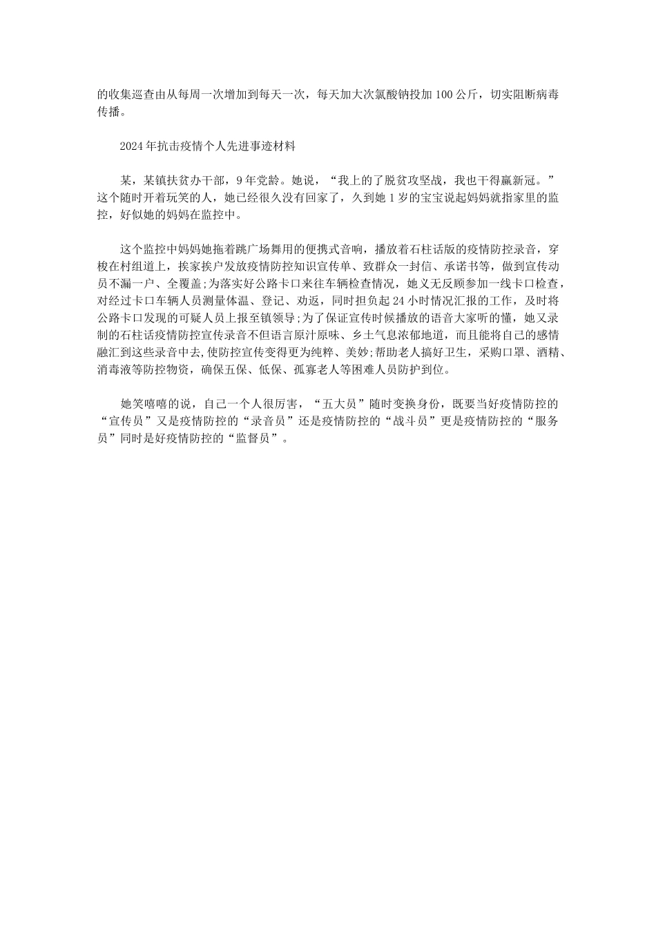 2024年抗击疫情个人先进事迹材料范文_第3页