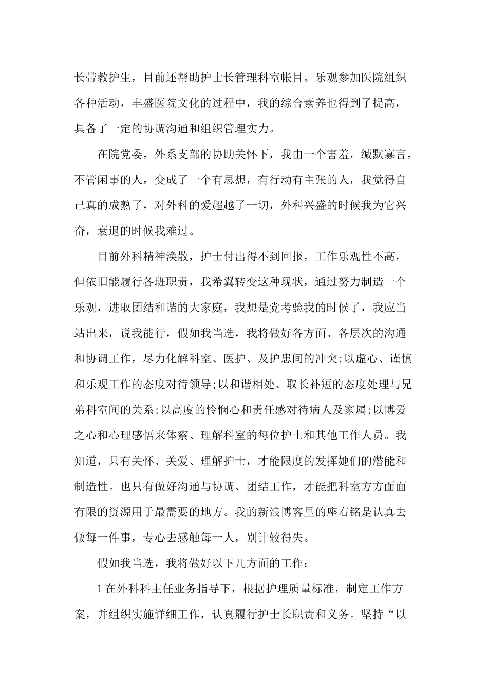2024年护士长竞聘演讲稿5篇_第2页