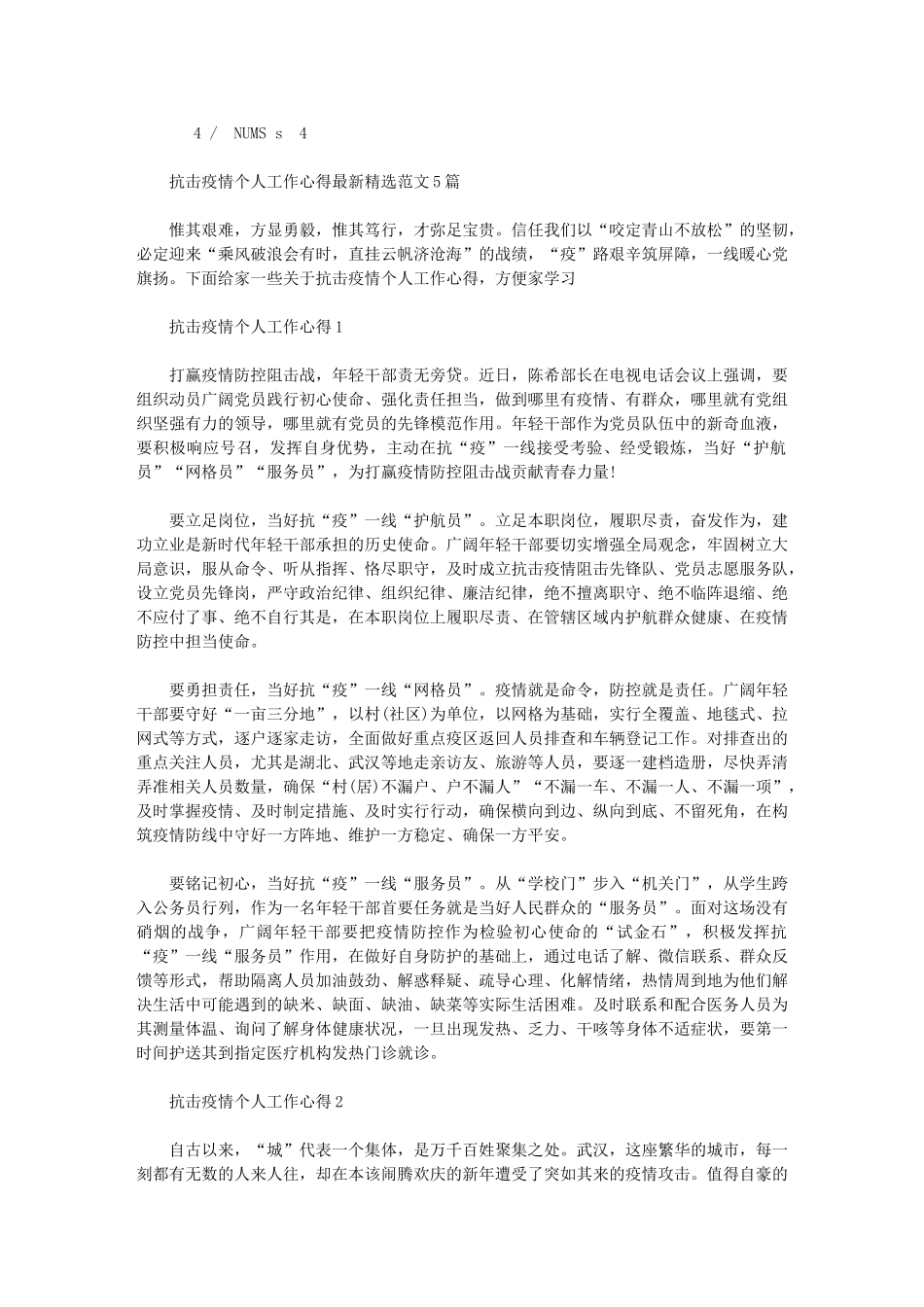 2024年抗击疫情个人工作心得最新例文5_第1页