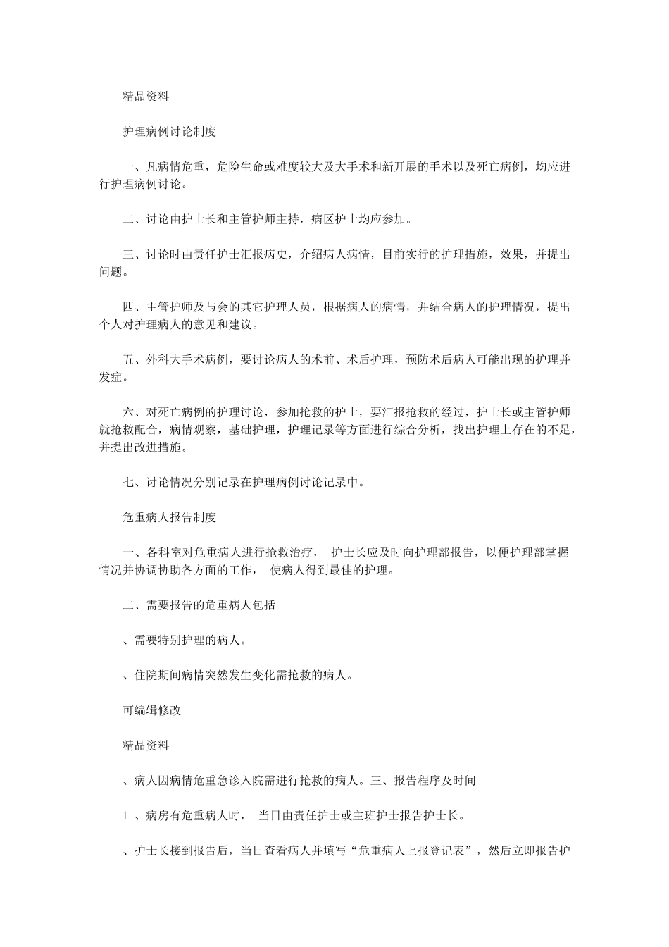 2024年护理病例讨论制度_第1页