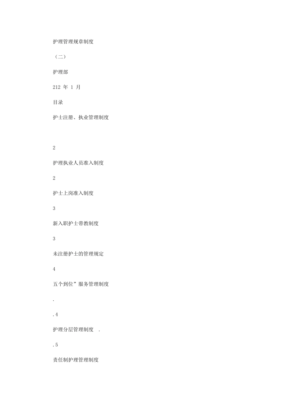 2024年护理管理规章标准制度二_第1页
