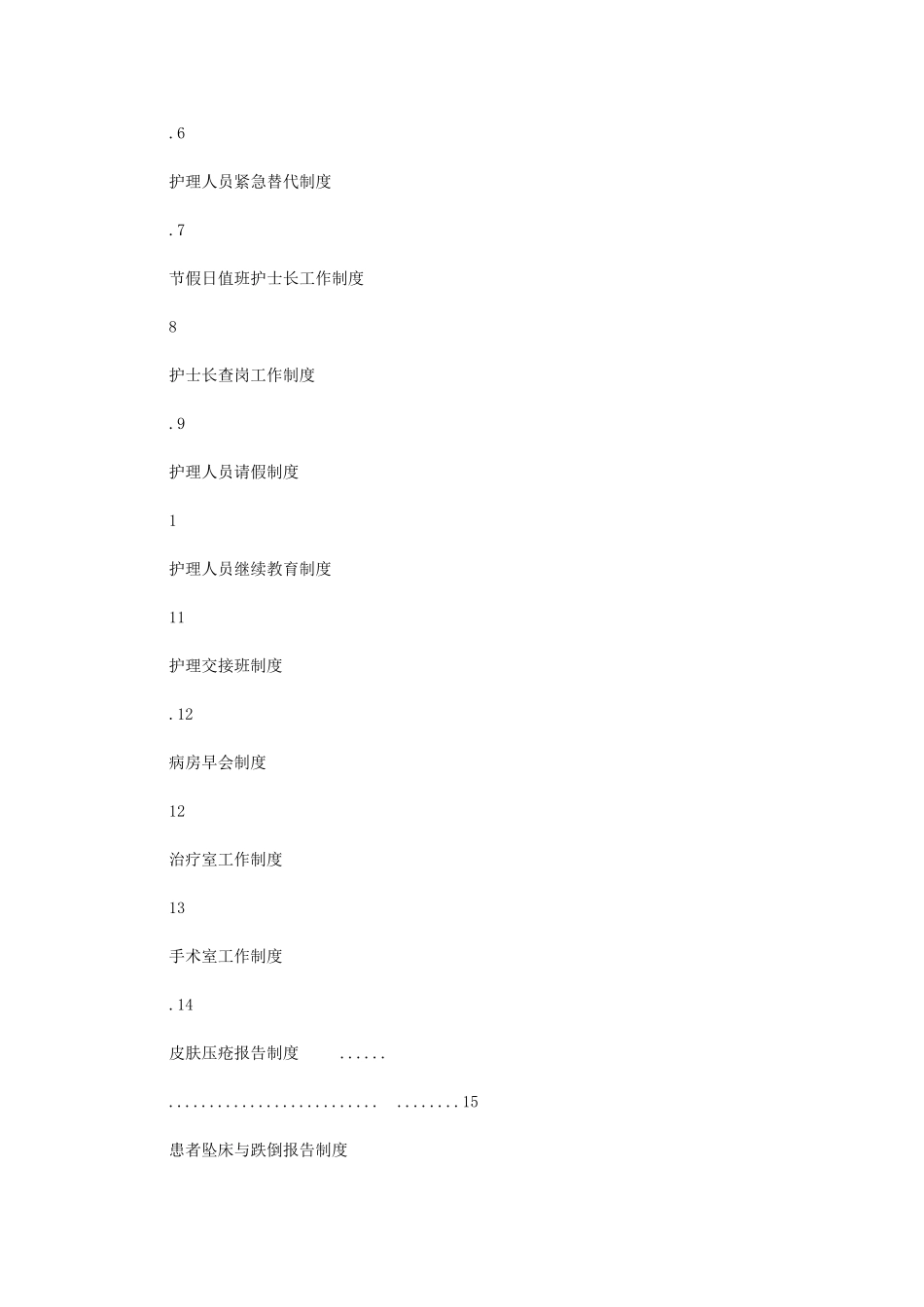 2024年护理管理规章标准制度二_第2页