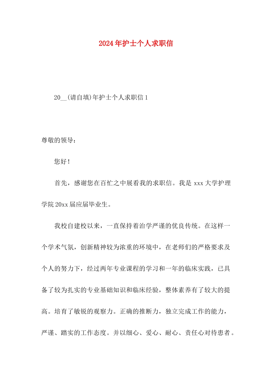 2024年护士个人求职信_第1页