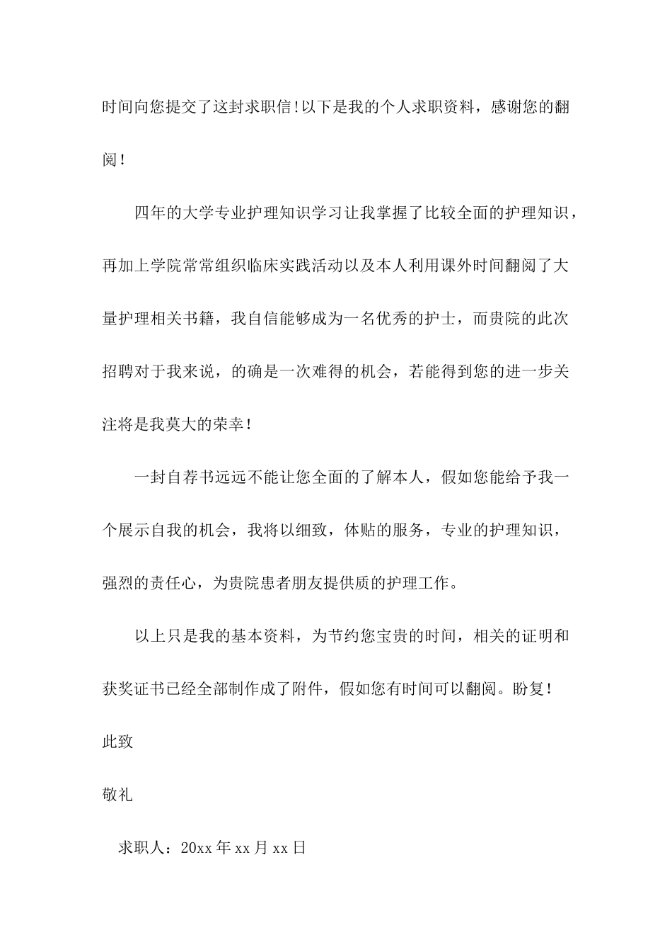 2024年护士个人求职信_第3页