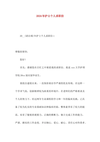 2024年护士个人求职信