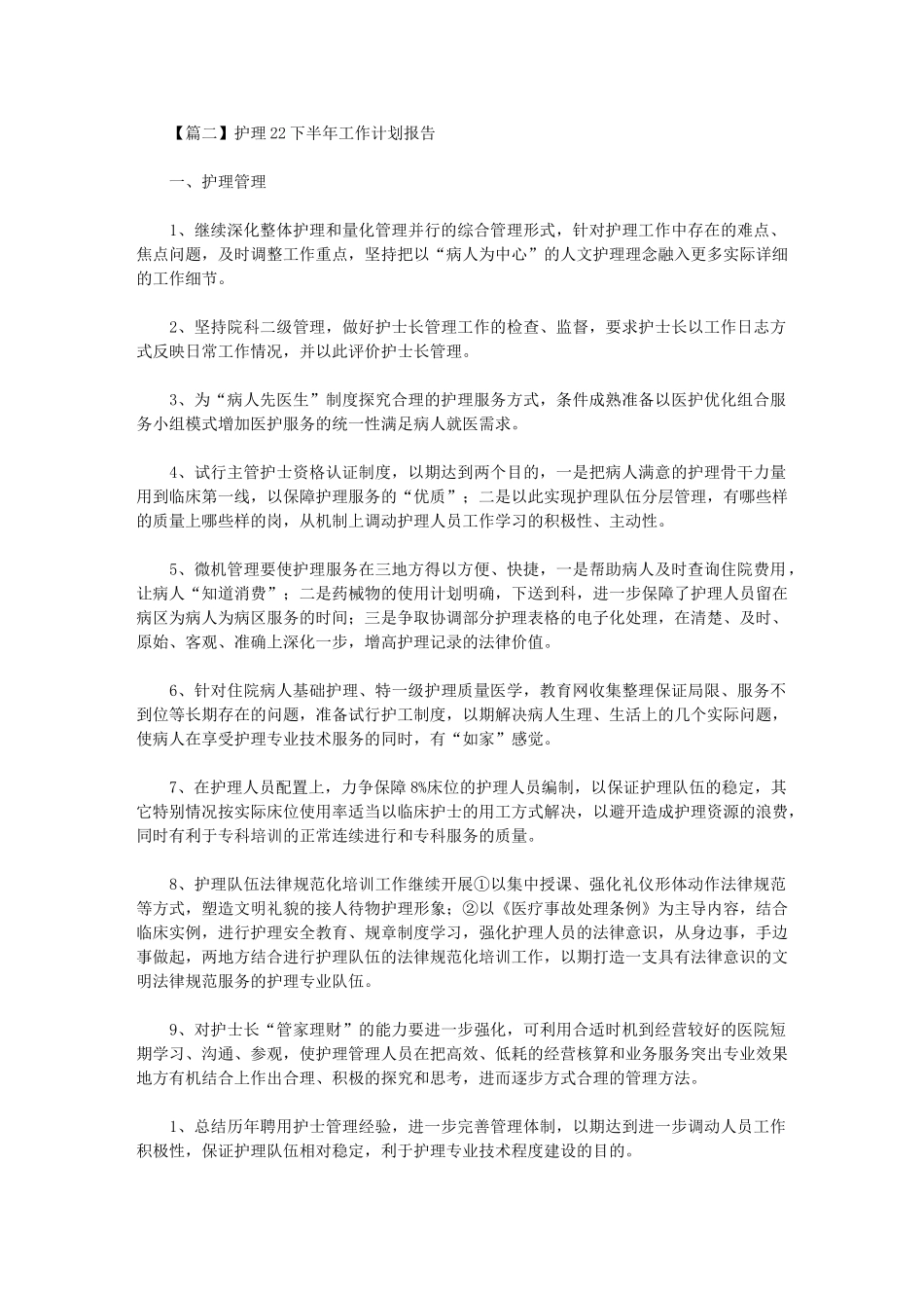 2024年护理下半年工作计划报告_第3页