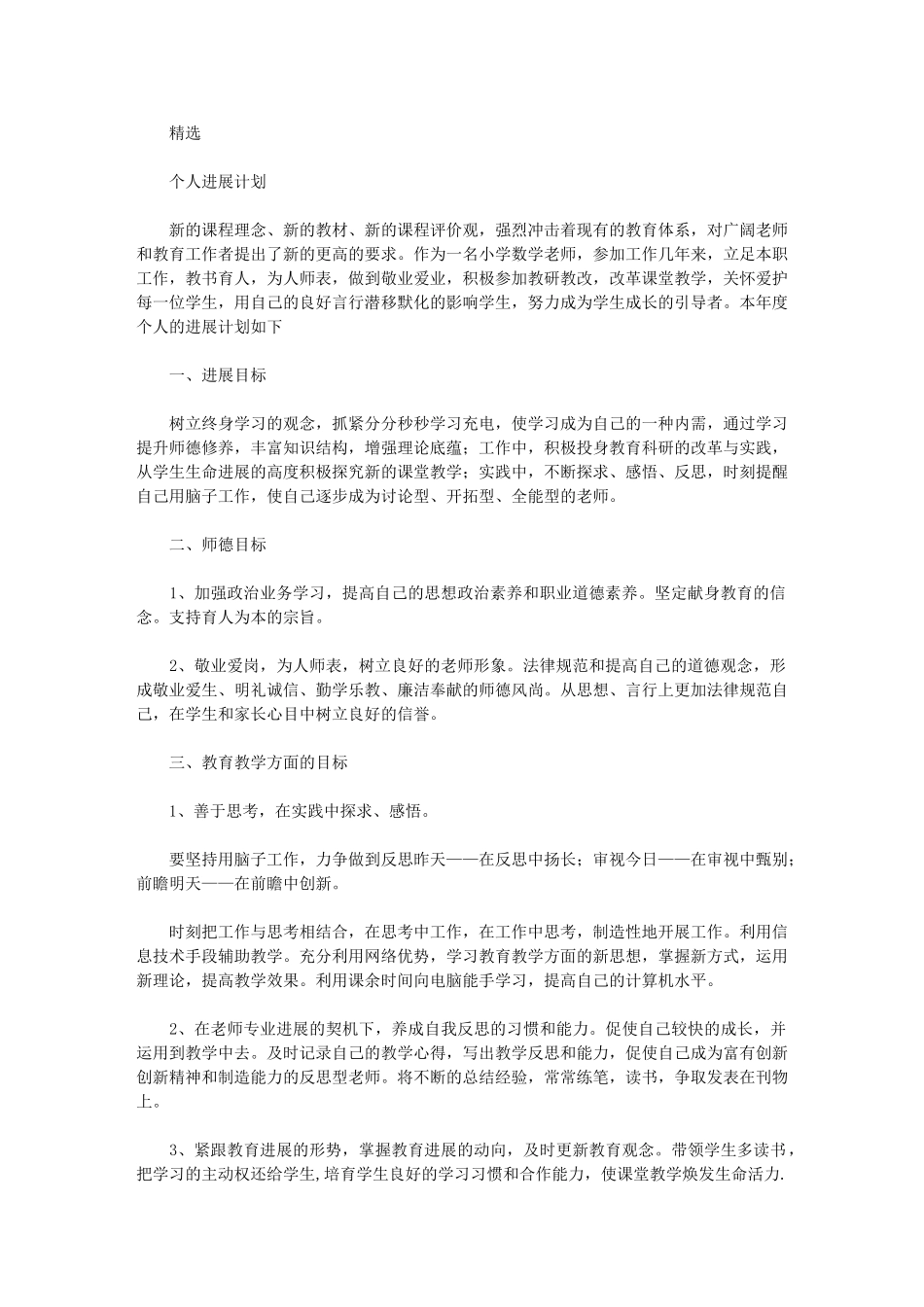 2024年报告教师个人发展计划_第1页
