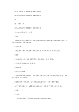 2024年报告09浙江众安房产福利管理办法—1221fina