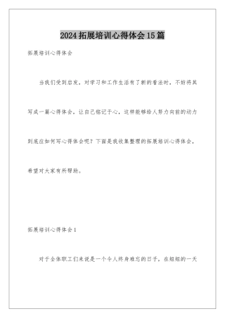 2024年拓展培训心得体会15篇