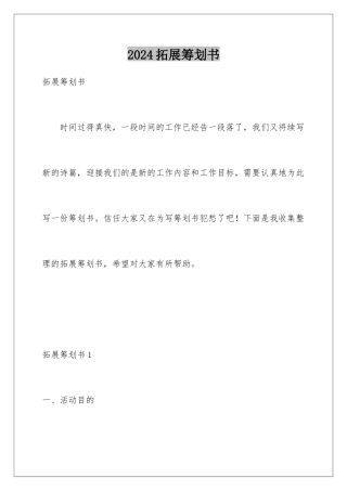 2024年拓展策划书