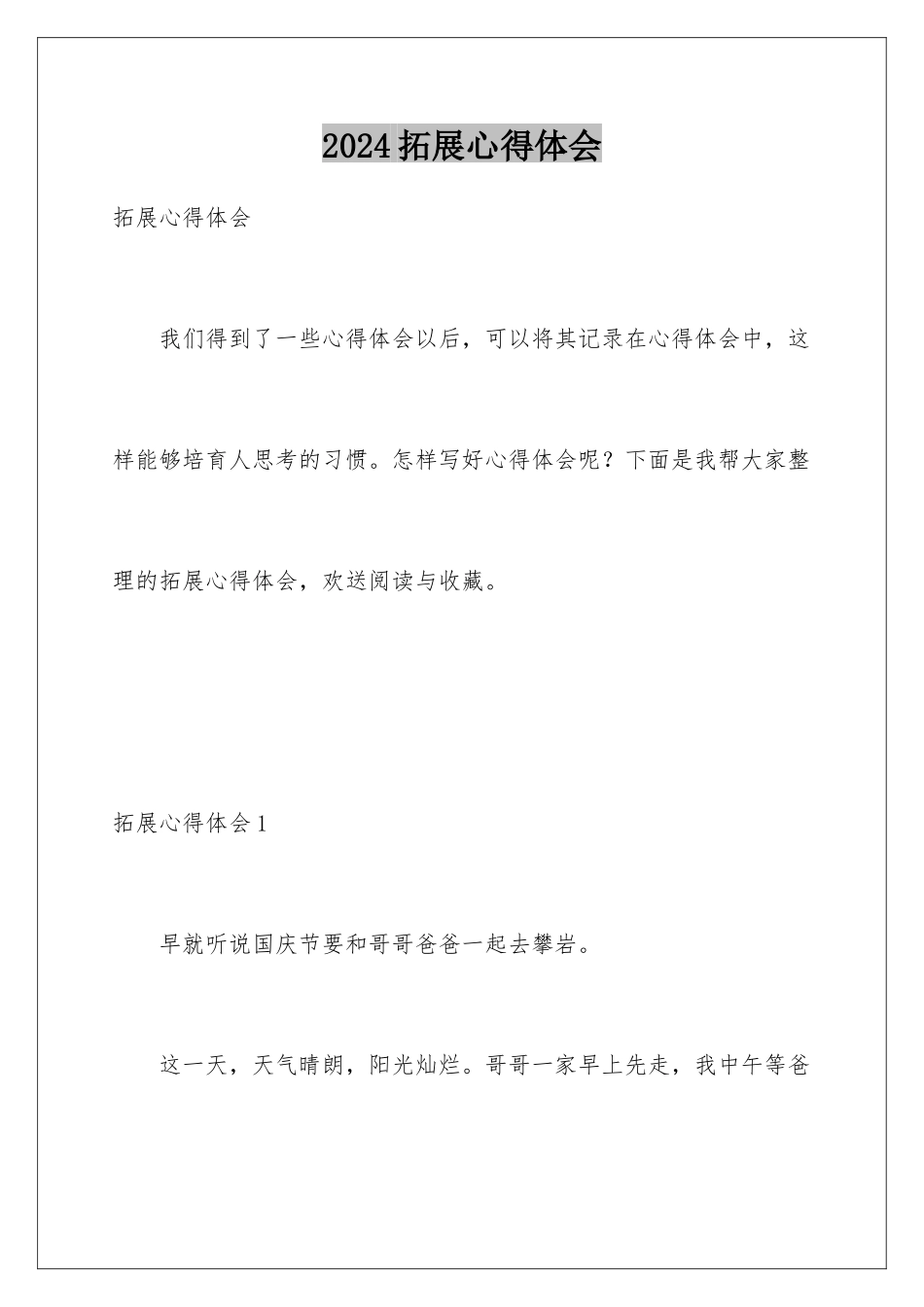 2024年拓展心得体会_第1页