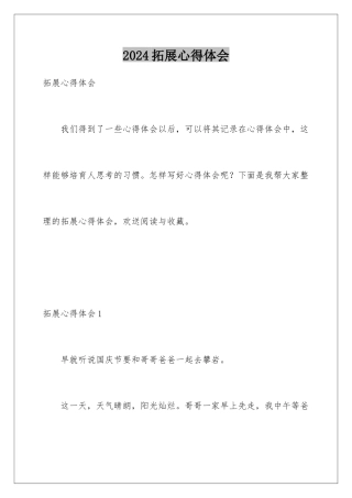 2024年拓展心得体会