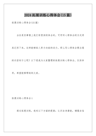 2024年拓展训练心得体会