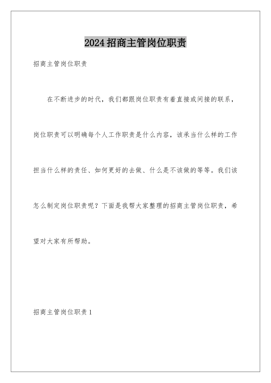 2024年招商主管岗位职责_第1页