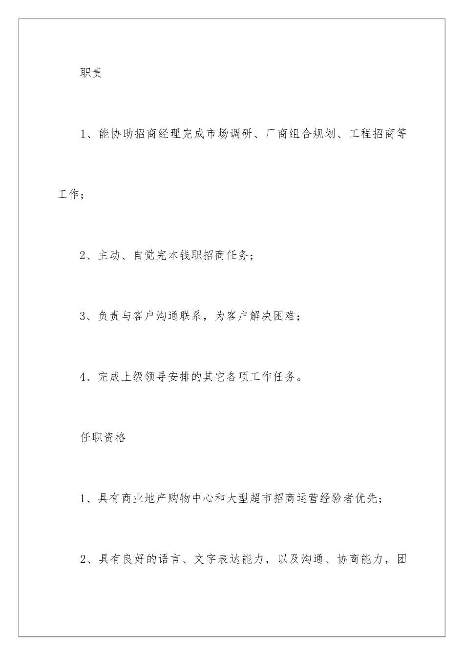 2024年招商主管岗位职责_第2页