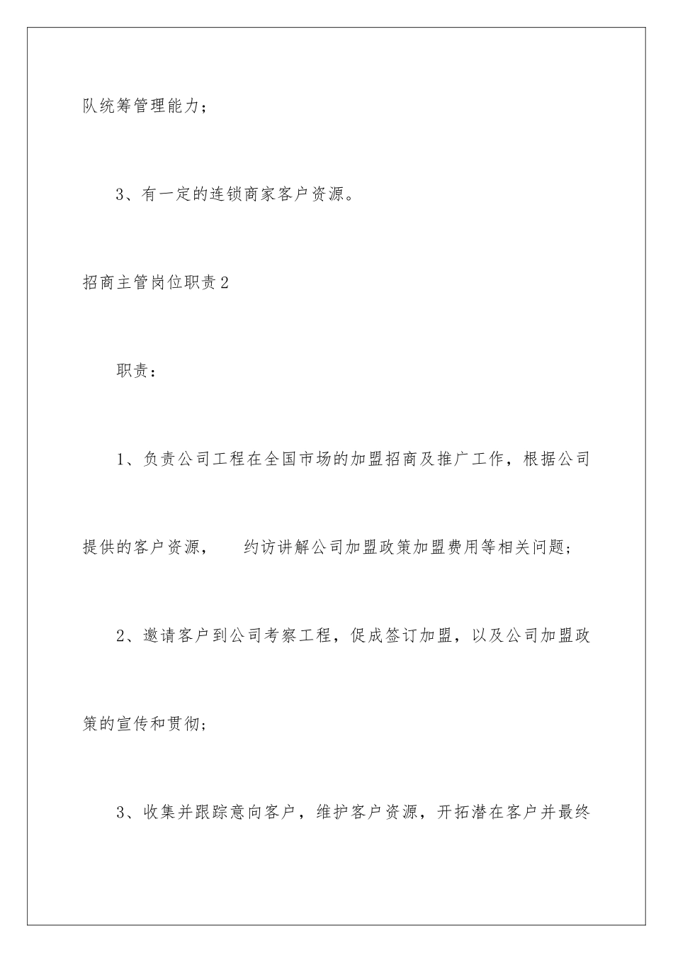 2024年招商主管岗位职责_第3页