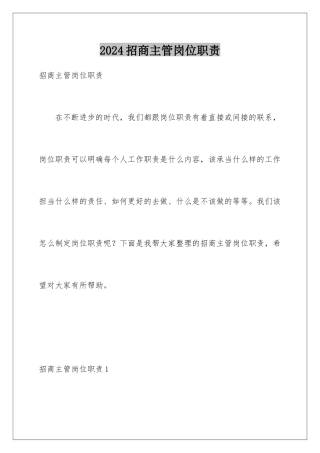 2024年招商主管岗位职责