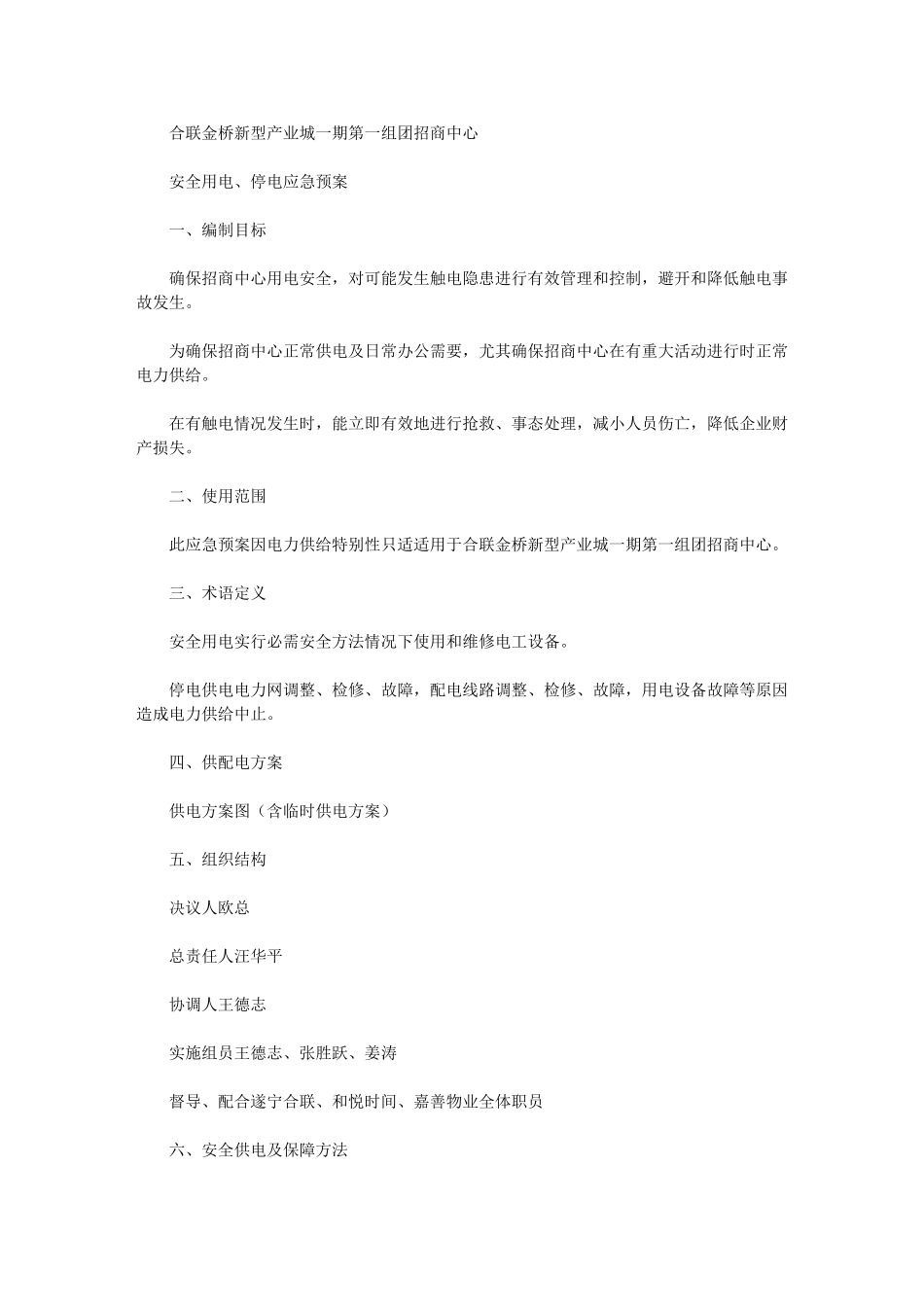 2024年招商中心安全用电应急专项预案_第1页