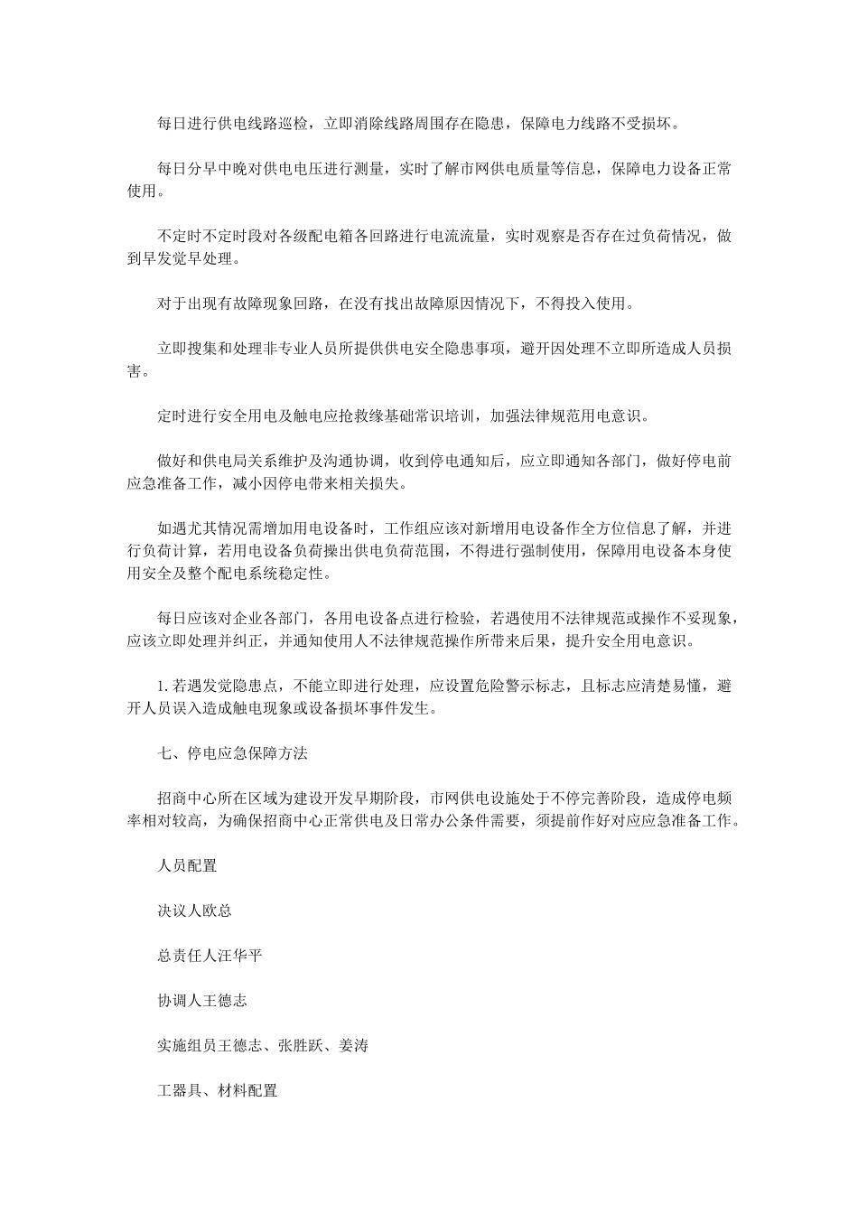 2024年招商中心安全用电应急专项预案_第2页